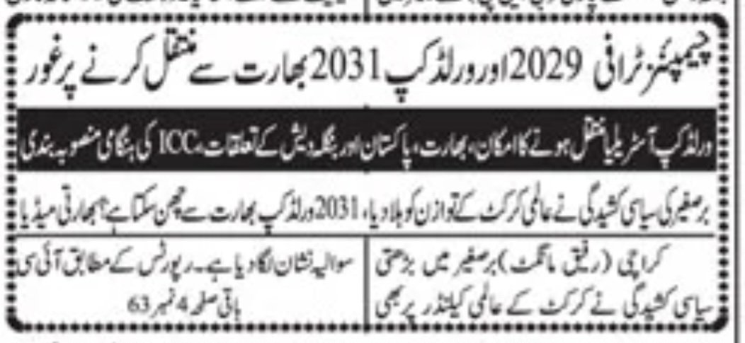 mawngat's tweet photo. 18 February 2026. Jang Front Page
چمپئینز ٹرافی2029اور ورلڈ کپ 2031بھارت سے منتقل کرنے پر غور
https://t.co/2k0lQzBbPR https://t.co/pmIz0tx7pw