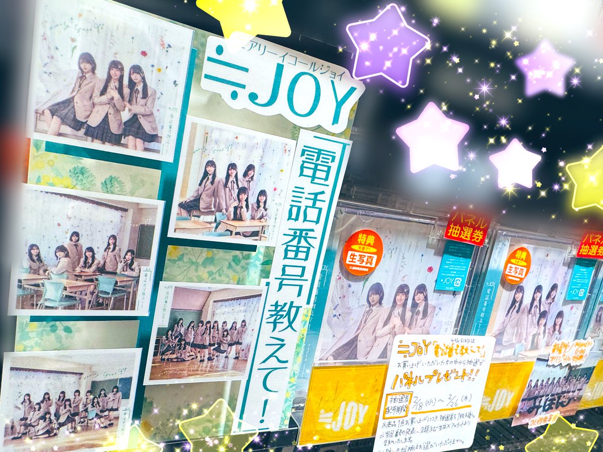 ニアジョイ ≒JOY】 💛4th SINGLE💛 『#電話番号教えて』 好評発売中