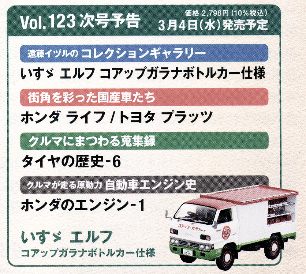 懐かしの商用車コレクション 123号 3月4日発売 いすゞ エルフ