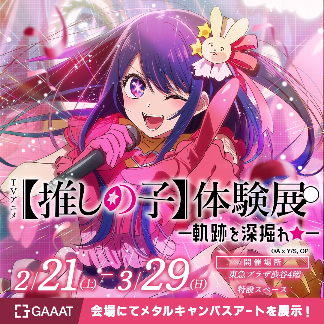 会場販売決定】 TV アニメ【推しの子】体験展―軌跡を深掘れ―☆ 会場で