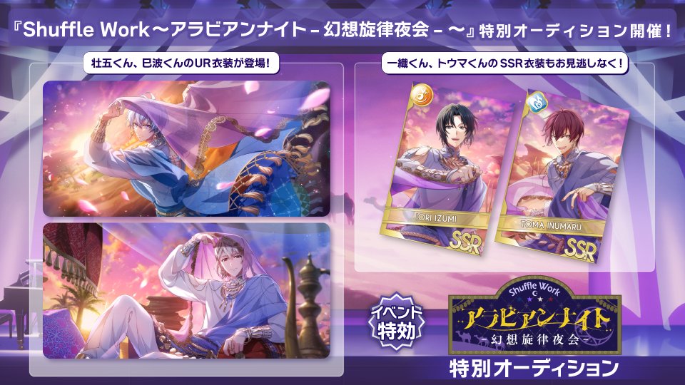 【ゲーム情報】
2/23~3/4の期間で、UR[アラビアンナイト]の壮五くん、巳波くん、SSR[アラビアンナイト]の一織くん、トウマくんが特別オーディションに登場！
同時開催のイベントでは、4人がミュージックショーに向け、絆を深めるための特別番組で奮闘するストーリーをお届け！お楽しみに！
#アイナナ