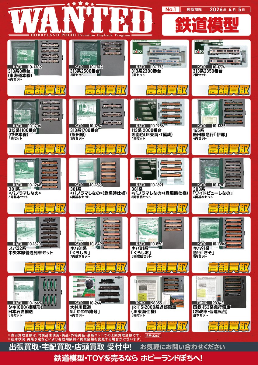 🍤ぽち名古屋店🍤 313系や名鉄など、東海地区の車両をたくさん【強化