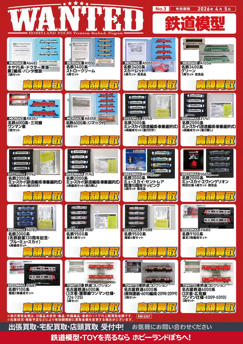 🍤ぽち名古屋店🍤 313系や名鉄など、東海地区の車両をたくさん【強化