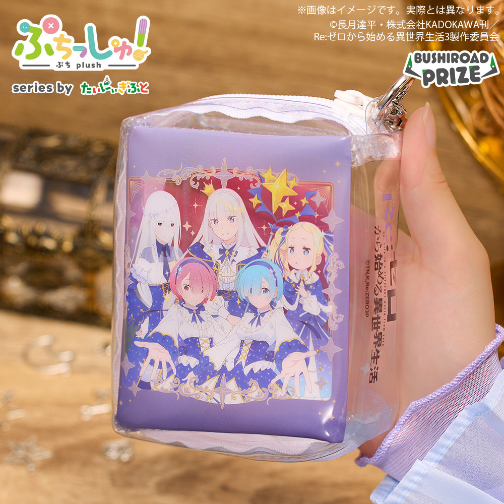 Rezero_info's tweet photo. ぷちっしゅ！Re:ゼロから始める異世界生活 
つれTakeポーチアソート

明日2月20日(金)より
順次プライズ登場予定です！

全6種 / 5種ぬいぐるみ＋1種ポーチ

https://t.co/5koUjXgYoS https://t.co/kJ0eyCaB5P