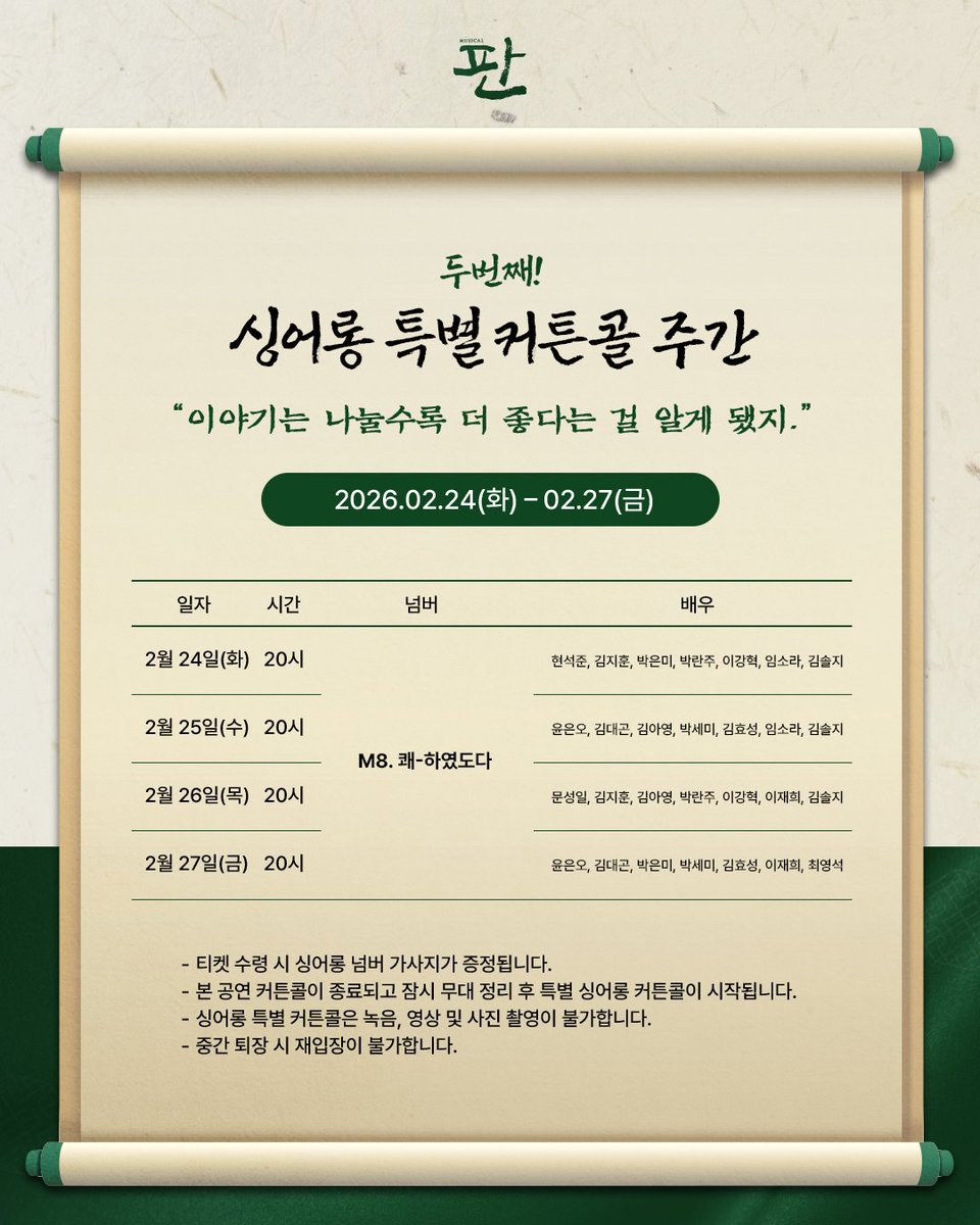 뮤지컬 <#판> 

💚 열째 주 행사 안내 💚
2026.02.24(화) - 02.27(금)

“이야기는 나눌수록 더 좋다는 걸 알게 됐지.”
🎤싱어롱 특별 커튼콜 주간

M8. 쾌-하였도다

자세한 일정은 방을 참고해 주시오!

#뮤지컬판 #판 #싱어롱특별커튼콜주간