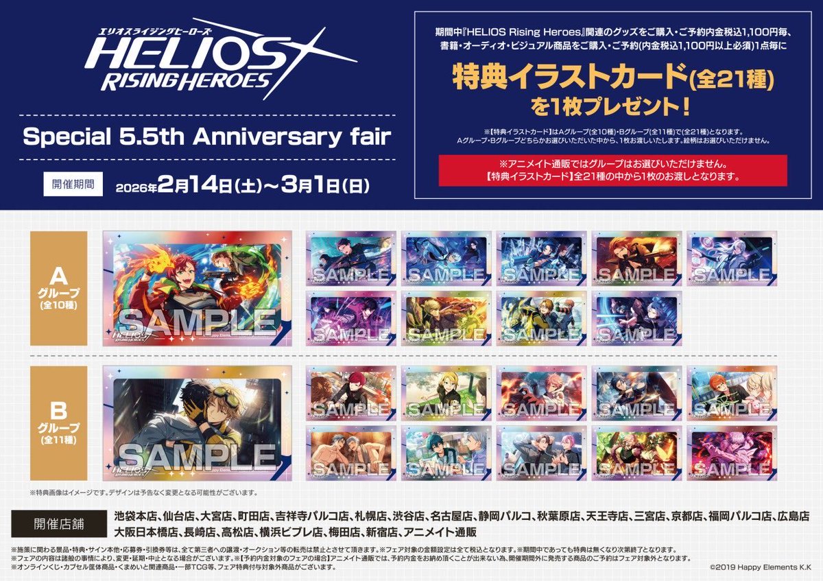 フェア情報】 「HELIOS Rising Heroes Special 5.5th Anniversary fair