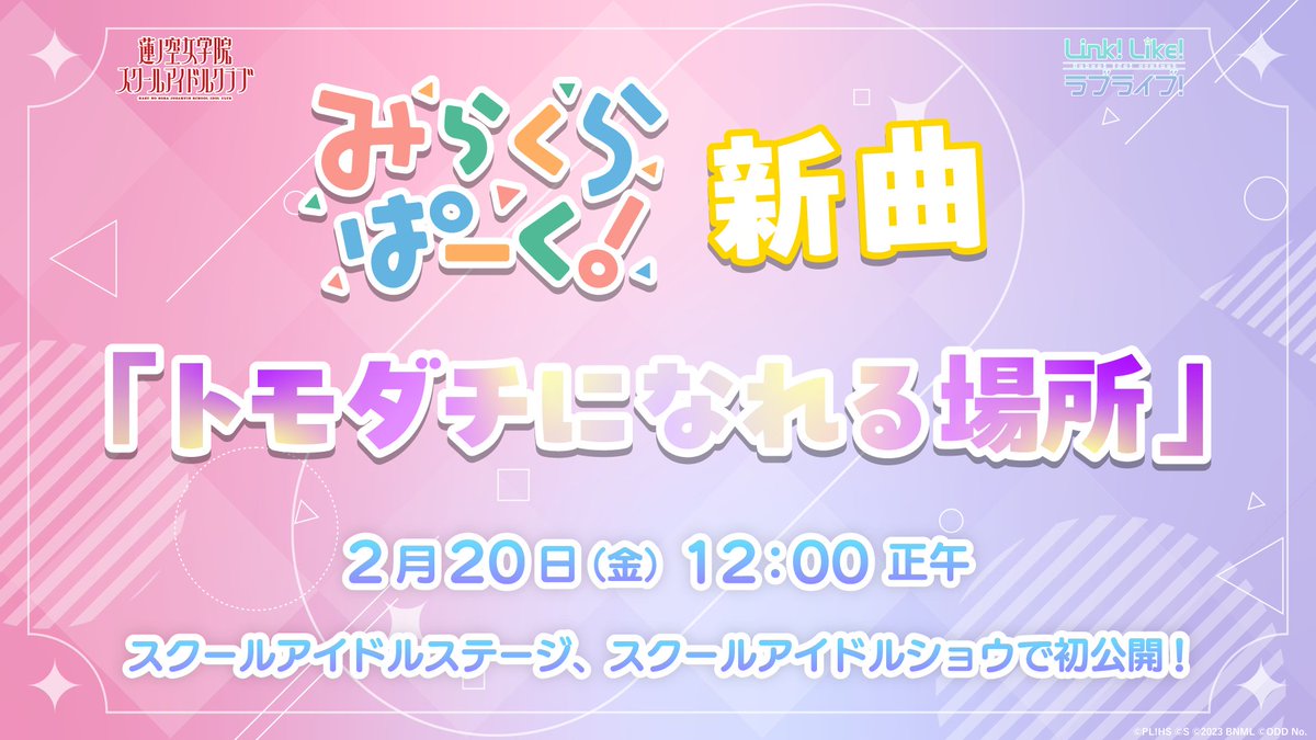 🪷Link！Like！ラブライブ！🪷

 　みらくらぱーく！新曲
 「トモダチになれる場所」

🗓️2026/2/20(金) 12:00 正午

「Link！Like！ラブライブ！」スクールアイドルステージ、スクールアイドルショウで初公開🎵

#蓮ノ空 #リンクラ #lovelive