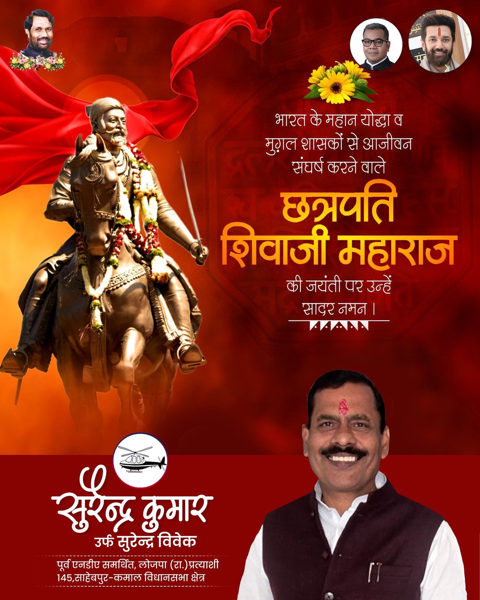 हिन्द स्वराज के संस्थापक, परम प्रतापी योद्धा, भारत के महान राजा एवं सर्वश्रेष्ठ रणनीतिकार, छत्रपति शिवाजी महाराज जी की जयंती पर उन्हें कोटि कोटि नमन।  
उनका जीवन आज भी हम सबके लिए प्रेरणादायक हैं।