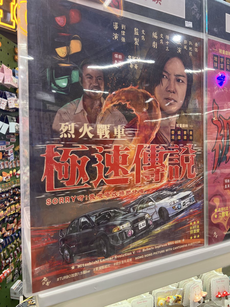 極速傳説やん‼️これ面白いねんなー極速傳説‼️