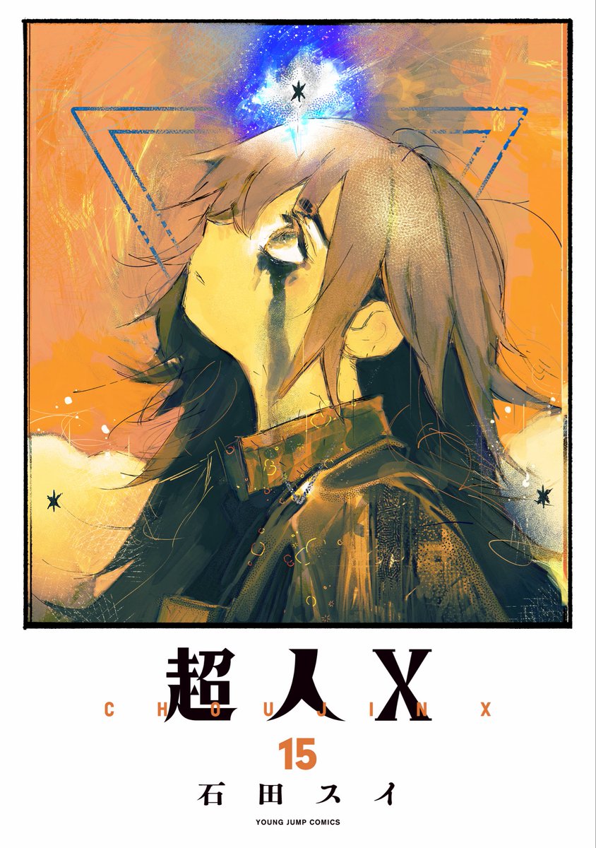 超人X 』 15巻本日発売です！ カバーイラストは、エリイ！ 弔いの塔編