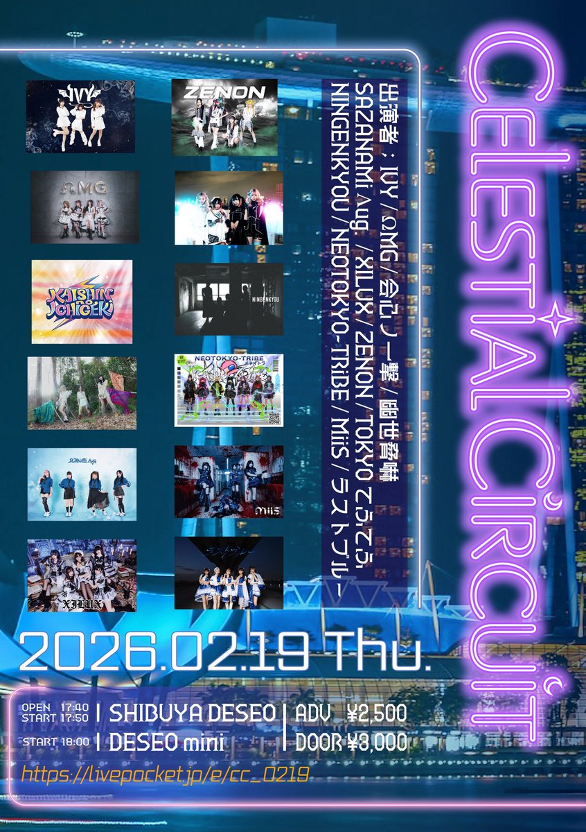 Celestial Circuit』 □入場受付につきましてはSHIBUYA DESEOのみと
