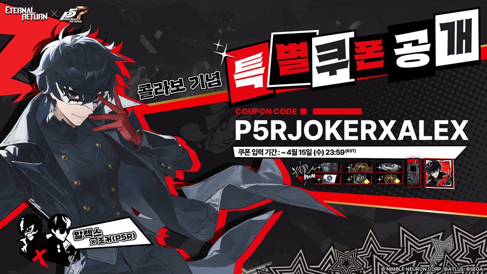 [이터널 리턴] x [페르소나5 더 로열] 오늘 콜라보 시작!
⠀
마음의 괴도단, 이번에는 '루미아 섬'에 등장?
[이터널 리턴]과 [페르소나5 더 로열]의 특별한 만남이 오늘부터 시작됩니다!
⠀
지금 바로 이터널 리턴에서 괴도복을 입은 실험체들을 만나보시고,
특별한 '조커' 아이콘을 포함한 풍성한