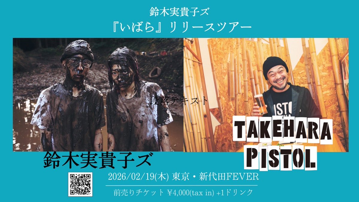 本日 /// 鈴木実貴子ズ「いばら」リリースツアー ┈ 2.19(木) at 新