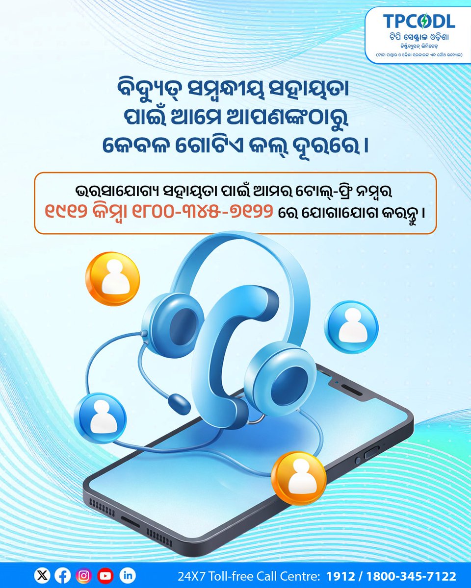 TPCentralOdisha's tweet image. ବିଦ୍ୟୁତ୍ ସେବା ସମ୍ପର୍କିତ କୌଣସି ସମସ୍ୟାର ସହଜ ସମାଧାନ ପାଇଁ ୧୯୧୨ କିମ୍ବା ୧୮୦୦-୩୪୫-୭୧୨୨ ନମ୍ବରକୁ ଫୋନ୍ କରନ୍ତୁ । 

ଆମର ଉତ୍ସର୍ଗୀକୃତ ଟିମ୍ ସର୍ବଦା ଆପଣଙ୍କ ସହାୟତା ପାଇଁ ପ୍ରସ୍ତୁତ । 

#TPCODL #CustomerFirst #CustomerCare