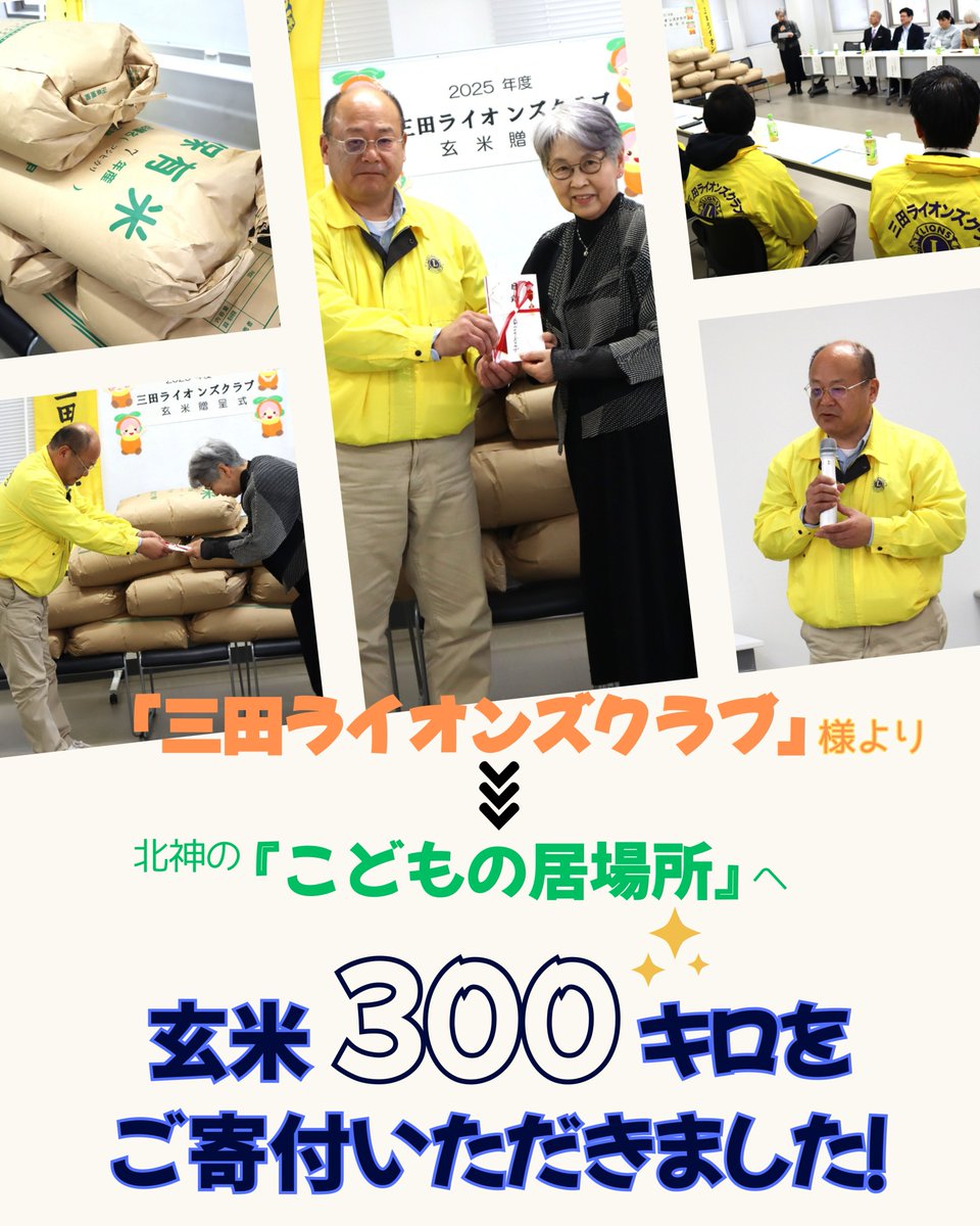 kitakushakyo's tweet photo. ♯神戸市　♯神戸市北区　♯善意銀行　♯社会福祉協議会
♯玄米　♯三田ライオンズクラブ　♯こどもの居場所　♯こども食堂支援 https://t.co/IhG3EQvw6o