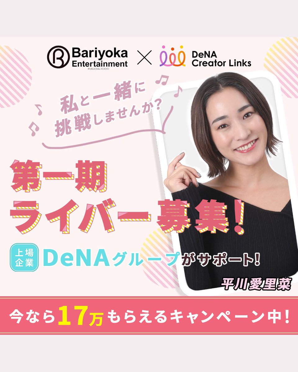 erinahirakawa's tweet photo. 【ご報告】
平川愛里菜、ライバーに挑戦します！✨

それに伴い、一緒に頑張ってくれる
「第1期生」を同時募集
することになりました。

スマホひとつで、家族の時間も大切にしながら自分らしく。
私が所属する事務所はDeNAグループと連携しているので、サポートや報酬面も本当に安心なんです！

一緒に新しい一歩を踏み出しませんか？

#ライバー募集 #平川愛里菜 #新人ライバー