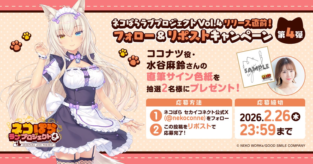 ネコぱら ラブプロジェクトVol.4配信直前！ リポストキャンペーン第4弾