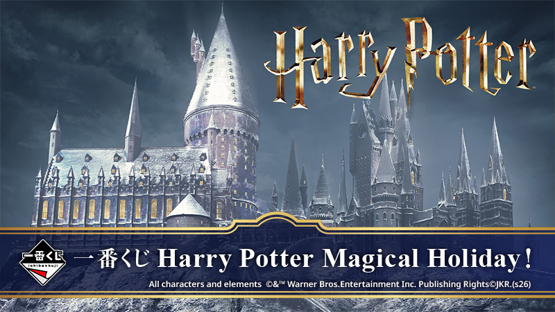🪄 #一番くじ Harry Potter Magical Holiday！🪄 2/21(土)より順次発売