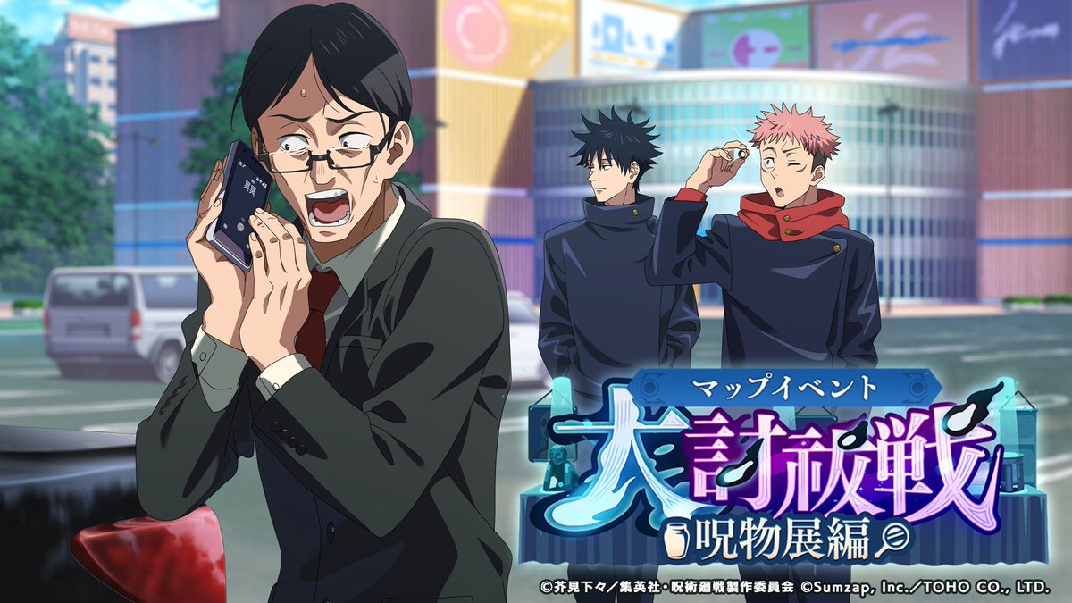 マップイベント「大討祓戦 -呪物展編- 参」開催予告！

2/20(金) 15:00より、マップイベント「大討祓戦 -呪物展編- 参」を開催いたします！

▼開催期間
2/20(金) 15:00 〜 2/26(木) 14:59

詳細はゲーム内お知らせをご確認ください。

#ファンパレ #呪術廻戦