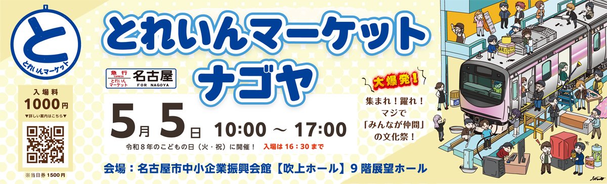 #とれいんマーケット ナゴヤまで

あと『75日』となりました！！！

そして！！！
#とれいんマーケット 大阪まで
あと『100日』となりました！！！

🚨只今おトクな前売チケットを発売中🚨

※teketへの会員登録が必要となります(•ө•)

5月5日はナゴヤへGO❣❣
そして5月30日は大阪へGO❣❣
