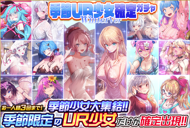 🌟季節UR確定ガチャ開催🌟

人気季節URキャラが確定入手可能なガチャが出現！
「Spring」、「Summer」、「Autumn」、「Winter」

季節は各四種に分かれ、該当する少女が登場!

お見逃しなく！

#感染少女SP