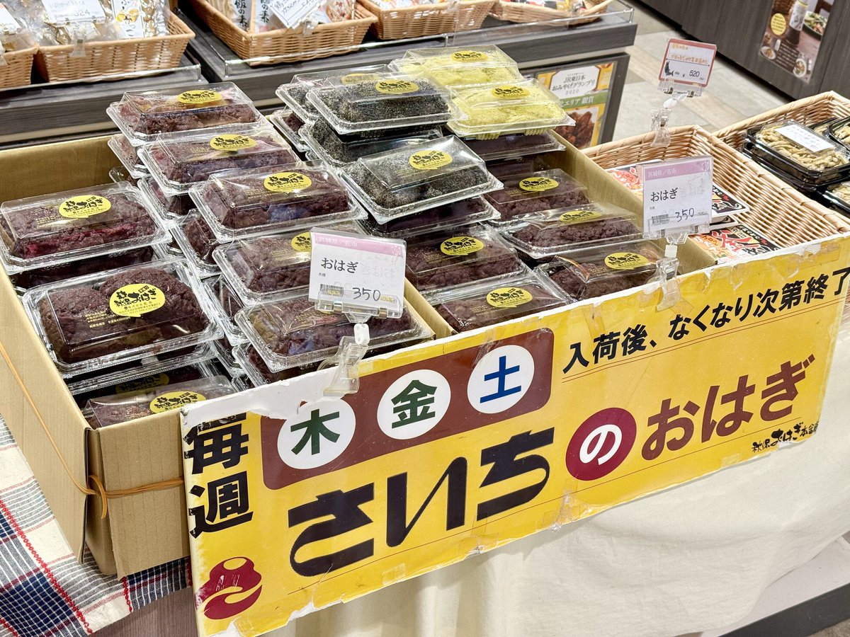 【仙台プチ情報】

「さいちのおはぎ」が毎週木・金・土曜日に仙台駅2階で買えることは今までもツイートしてるけど、多分まだまだ知らない人も多そう。#バンバン