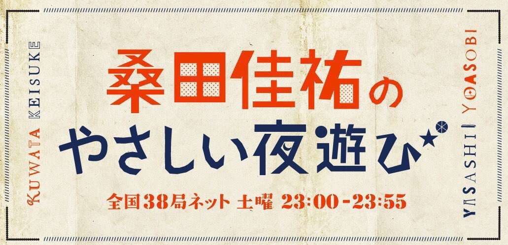 sasfannet's tweet photo. 毎週土曜日23:00〜⏰
TOKYO FM系全国38局ネットで放送中📻💫
「#桑田佳祐 の #やさしい夜遊び」

今週21日放送のテーマはなんと！
「桑田佳祐 60代最後の熱唱！生歌スペシャル！」📮😳🎤

古希のお誕生日を目前にお届けするスペシャル回です！🔥
ぜひ楽しみにしていてくださいね🎶

桑田さんへのメッセージやリクエストは、番組HPの掲示板にてお待ちしています🥺

☑️https://t.co/8bVAZjkH95

番組ハッシュタグは👉#やさしい夜遊び