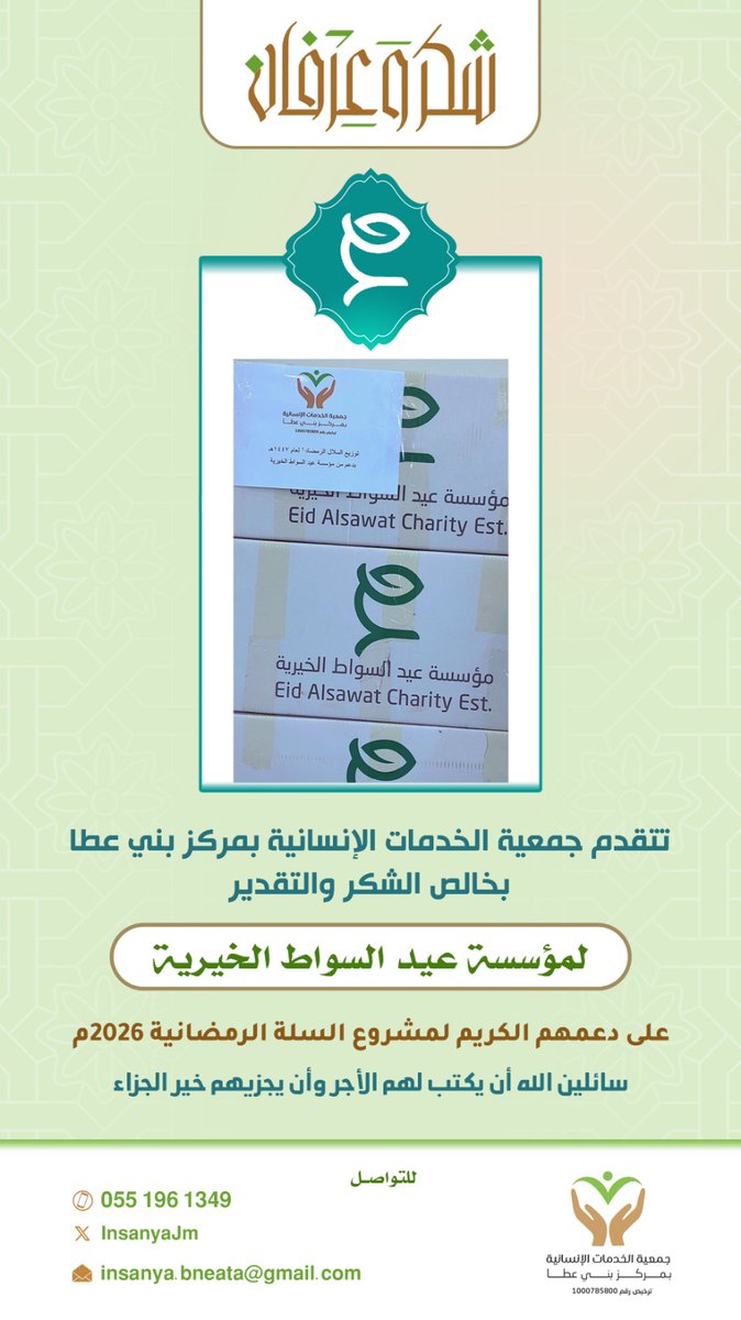 InsanyaJm's tweet photo. تتقدم جمعية الخدمات الإنسانية بمركز بني عطا بخالص الشكر والتقدير لمؤسسة @EidAlsawatCE على دعمهم الكريم لمشروع السلة الرمضانية لعام ١٤٤٧هـ . https://t.co/z4YnHEo6lV