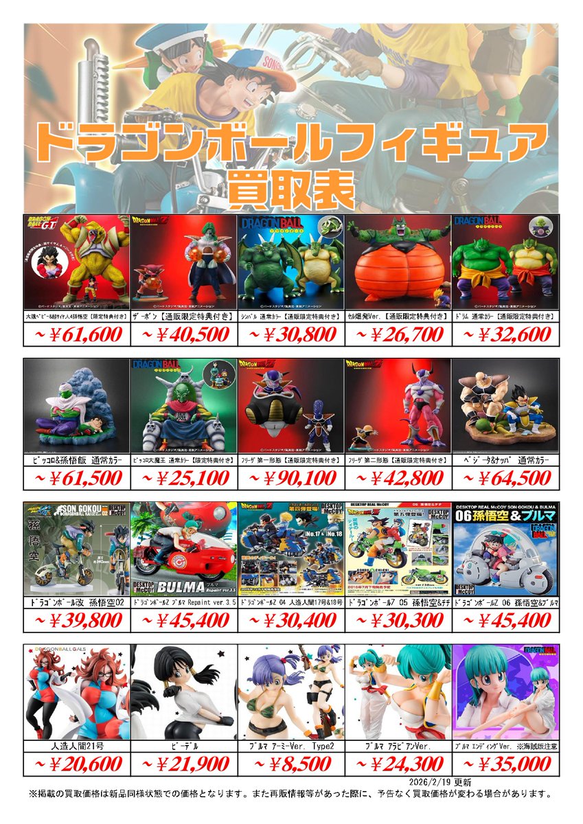 📣#ドラゴンボール フィギュア買取表更新 2/19付 ＼ 買取表は系列3