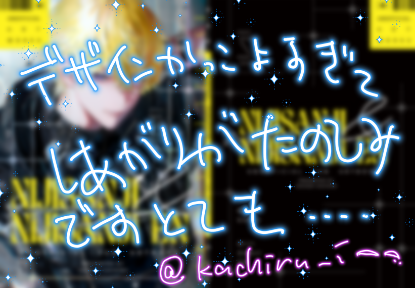 にじさんじさん系らくがき集めた本の進捗はもうほぼ100％なんですが、あと2P埋められるか削るのかはお仕事状況に依ります🤯