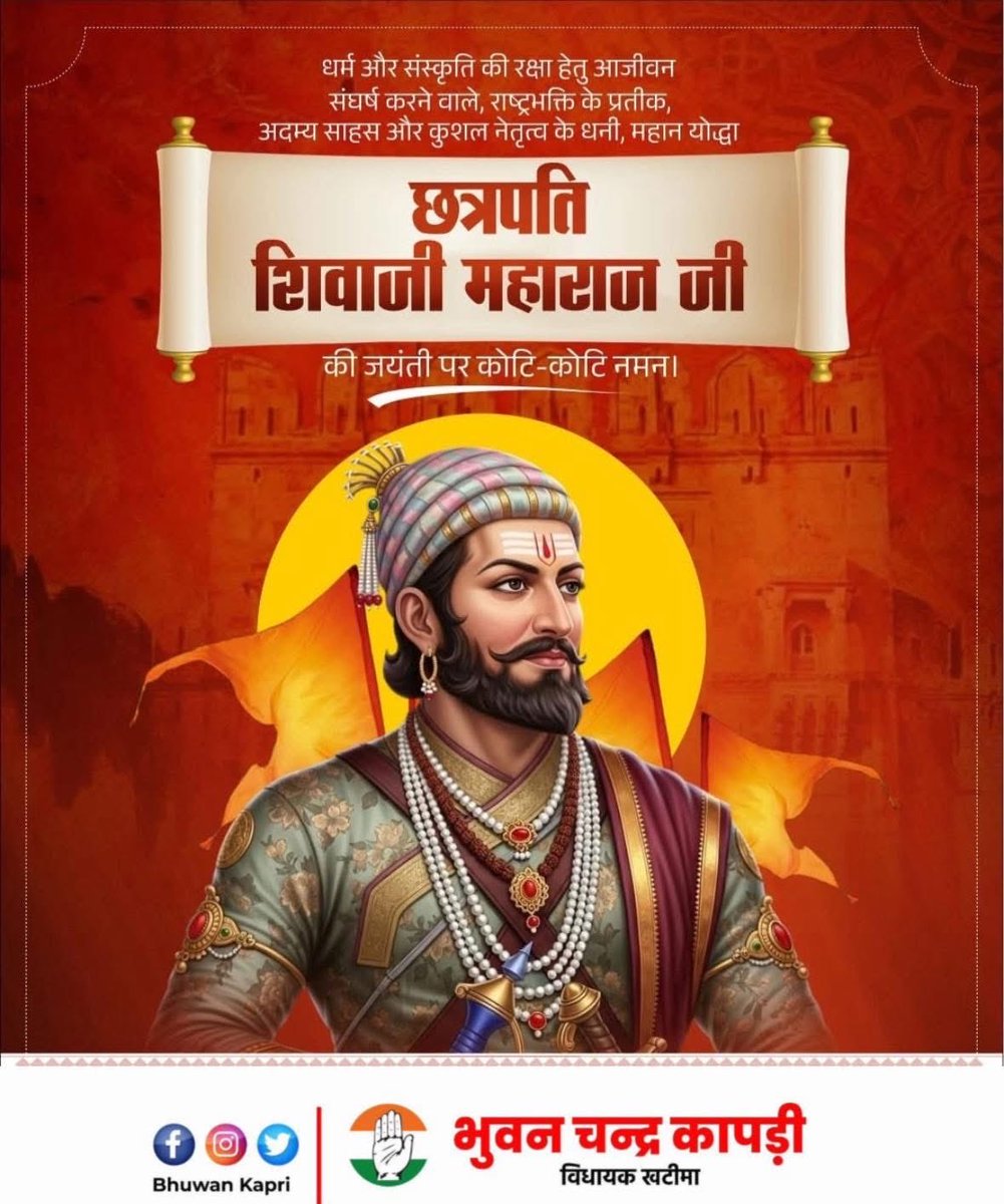 भारत की आस्था, स्वाभिमान और अस्मिता के रक्षक, अप्रतिम योद्धा, ‘हिंदवी स्वराज’ के संस्थापक 'राष्ट्रनायक' छत्रपति शिवाजी महाराज जी की जयंती पर उन्हें शत-शत नमन

उनके त्याग, पराक्रम, स्वाभिमान और राष्ट्रभक्ति की अमिट गाथा युग-युगांतर तक राष्ट्र सेवा के लिए सभी को प्रेरित करती रहेंगी