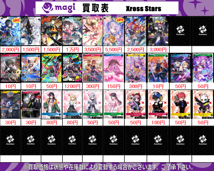 XrossStars 買取表】 2/19(水) 🌙クロスタ 第一弾🌙 ✨Luminous