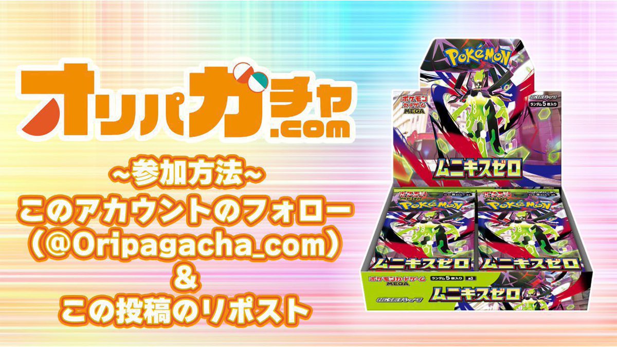 Oripagacha_com's tweet photo. 締切2/22日（日）23:59まで🔥

🚀プレゼント企画🚀

「ムニキスゼロ」をプレゼント🎁

応募条件は
⭐️@Oripagacha_com のフォローとリポストのみ⭐️
リプ・引用で当選確率🆙🔥

たくさんのご応募お待ちしております🌈
#プレゼント企画 https://t.co/WI5vUcaCaX