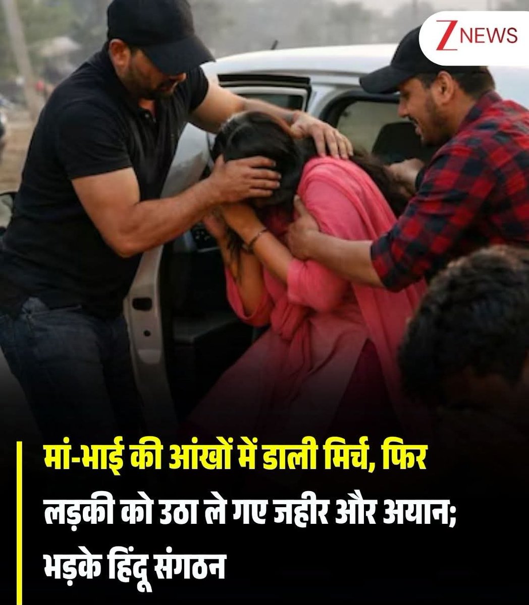 भाई की आंखों में मिर्ची डालकर बहन को उठा ले गए जहीर और अयान।

और ये लोग कहते है कि इनको भारत में डर लगता है