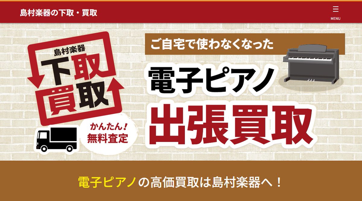 【電子ピアノ出張買取受付中】 

ご自宅で使わなくなった電子ピアノはございませんか…？ 当社では電子ピアノ出張買取も承っております🙆（※製造年が7年以内のものに限ります🙇）  

下記アドレスからもWEB査定、お申し込みも可能です👇

shimamura.co.jp/used/gakki/dig…
