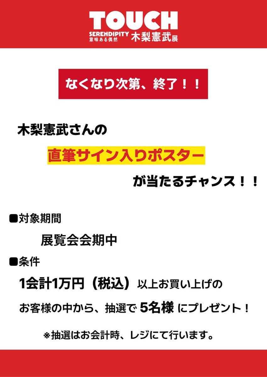 熊本】 「木梨憲武展－TOUCH」in熊本からのお知らせ📣 展覧会グッズを1