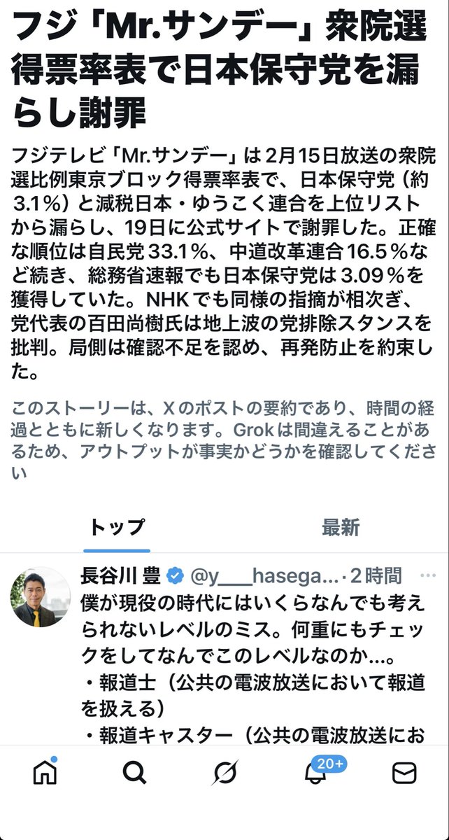 地上波テレビは、「移民はもういらん！」と主張する日本保守党の存在を必死で隠したいのは間違いない！

で、指摘されたら、後で謝れば済むと思ってる。