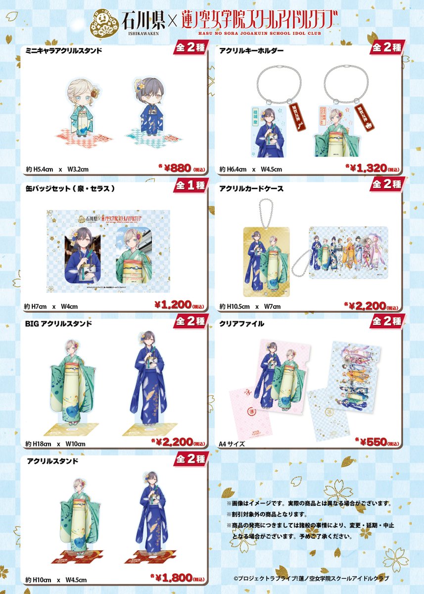 ヒ*カ様 ラブライブ ラブカ　セラス、泉セット 🪷商品情報公開🪷 石川県× ラブライブ！蓮ノ空女学院スクールアイドル