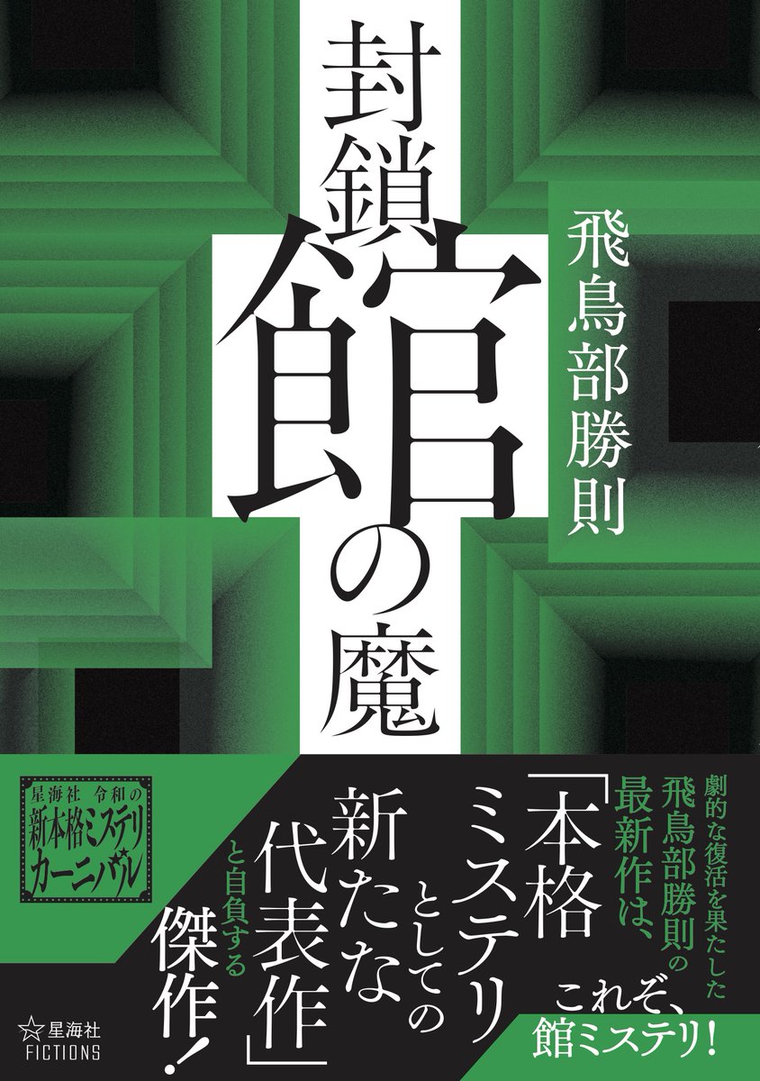書泉オンラインより、飛鳥部勝則先生期待の新刊販売開始！（サイン本は