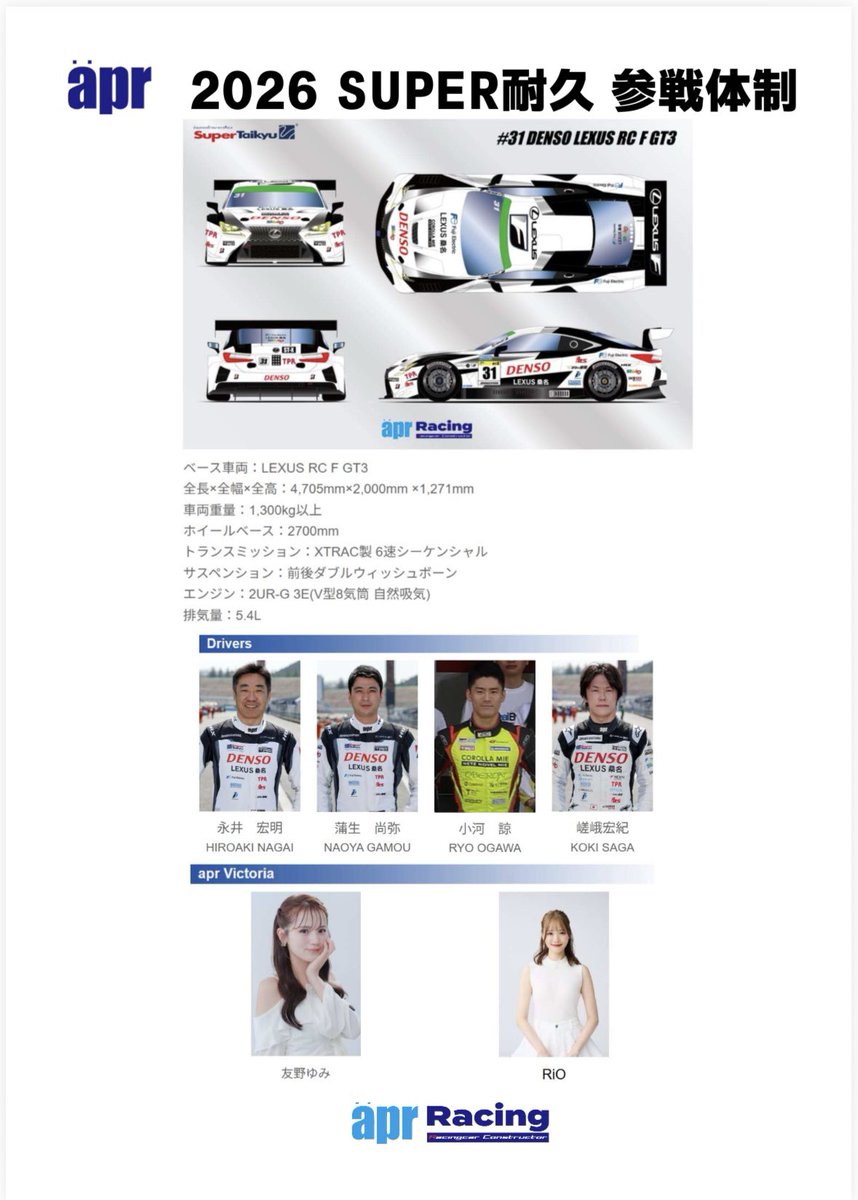 【ご報告】

『apr Victoria』として
スーパー耐久シリーズ2026
ST-Xクラスに参戦する31号車を応援させて頂きます！！

SUPER GT、スーパー耐久とapr様を応援させて頂けることがとても嬉しいです！！

皆様、スーパー耐久でも応援よろしくお願いいたします✨

#S耐
#レースアンバサダー