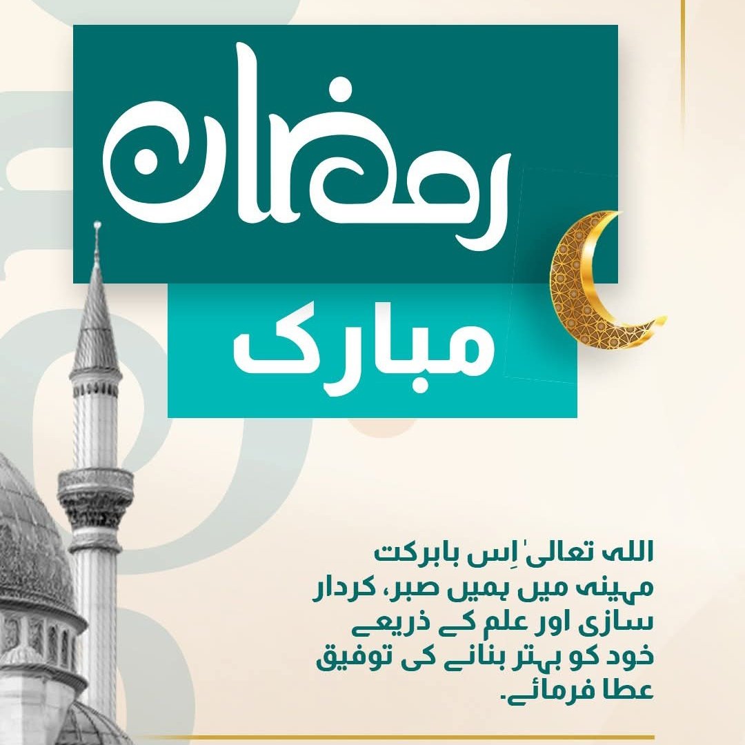 یا اللہ اس بابرکت مہینےِ رمضان میں ہمیں سچی توبہ، کامل ایمان اور اپنی رضا نصیب فرما۔
ہمارے روزے، نمازیں اور دعائیں قبول فرما کر ہمیں اپنی رحمت اور مغفرت سے مالا مال کر دے، 
( آمین )
#رمضان_كريم 
#رمضان_مبارك
#رمضان2026