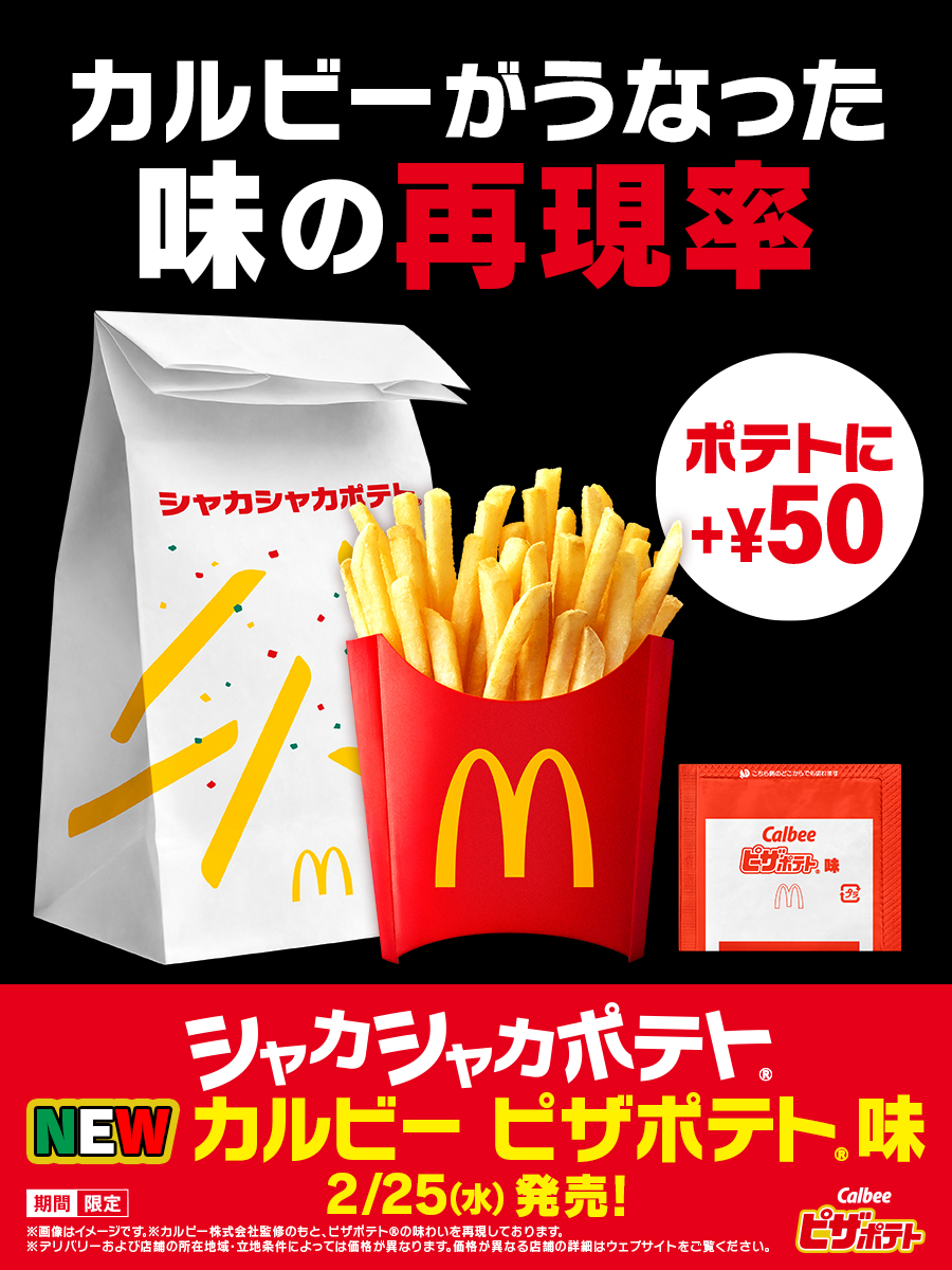 McDonaldsJapan's tweet photo. 確かめてみてください。
#ピザポテトシャカポテ
ついに2/25(水)発売！ https://t.co/4Kde8HyMR3