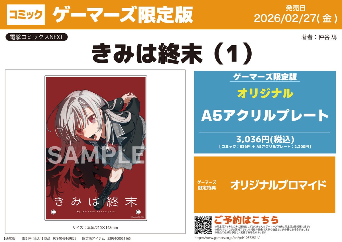 📚書籍予約📚 2026年2月27日発売 「きみは終末(1)」 🔶ゲーマーズ限定