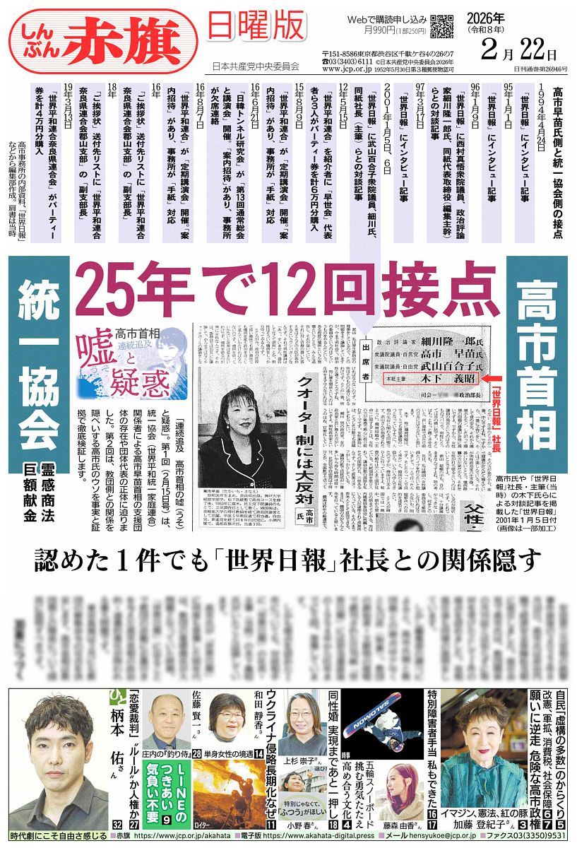 nitiyoutwitt's tweet photo. #赤旗日曜版 #2月22日号
#高市首相　#統一協会　２５年で１２回接点
認めた１件でも「世界日報」社長との関係隠す
#連続追及　高市首相　嘘と疑惑

「連続追及　高市首相の嘘（うそ）と疑惑」。第１回（２月１５日号）は、統一協会（世界平和統一家庭連合）関係者による高市早苗首相の支援団体の存在や団体代表の正体に迫りました。第２回は、教団側との関係を隠ぺいする高市氏のウソを事実と証拠で徹底検証します。

　安倍晋三元首相の銃撃事件直後の２０２２年８月１０日。高市氏は岸田内閣で経済安全保障担当相に就任しました。就任会見で高市氏は、教団関係の月刊誌とは知らずに取材を受けたとして１件の接点を認めました。首相就任後も同様の説明をしています。
　しかし編集部の調べによると、高市氏側と教団側との接点は少なくとも１２件（別表）。教団の創始者・文鮮明の提唱で創刊された日刊紙「世界日報」には初当選直後の１９９４年から０１年までに５回、登場しています。
　しかも接点を認めた１件についても、対談相手に「世界日報」の社長・主筆（当時）の木下義昭氏がいたことは隠しています。
　高市氏が「世界日報」に何度も登場した９０年代は、教団の霊感商法が大問題となっていた時期。「世界日報」に出ることで教団の活動にお墨付きを与えた高市首相の政治的・道義的責任が問われる重大問題です。
　東京高裁は３月にも教団の解散命令の可否を決定します。高市首相は教団側との関係について国民に説明すべきです。

#日曜版電子版 はコチラ→https://t.co/xLGhynJIUd