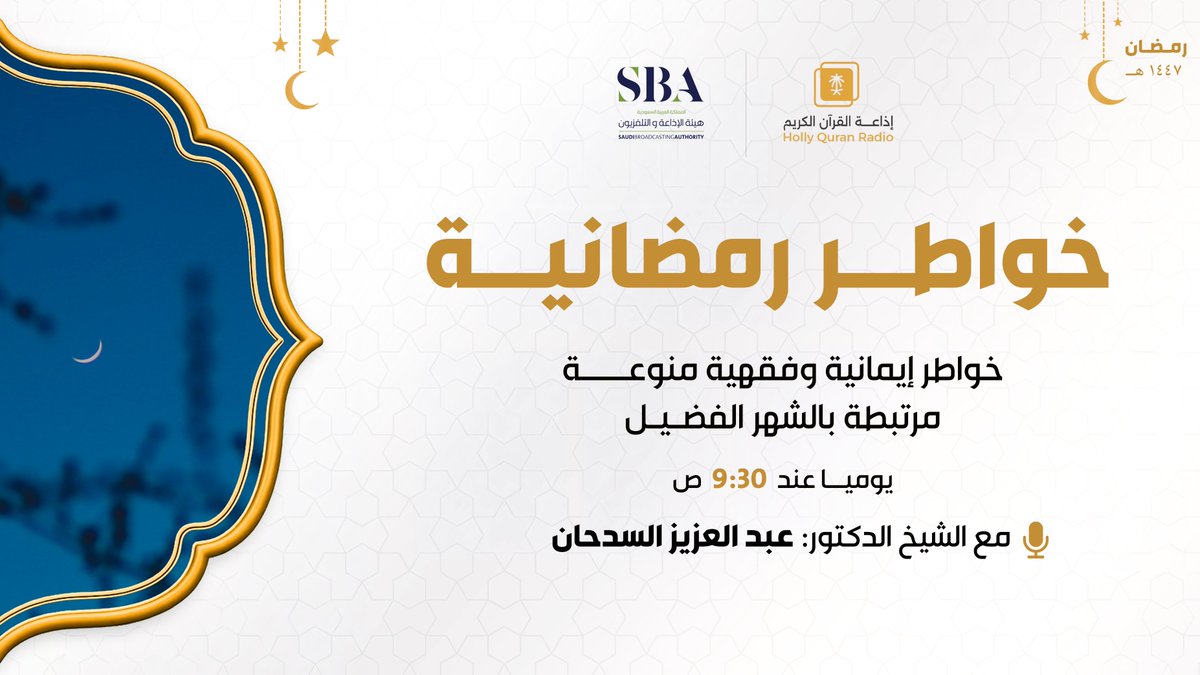 QuranRadio_ksa's tweet photo. برنامج #خواطر_رمضانية
مع الشيخ د. عبدالعزيز السدحان
يأتيكم يومياً ⏰ 9:30 ص

للاستماع للحلقات السابقة
https://t.co/GJI3eFwsJE

رابط البث المباشر
https://t.co/Uc2JC5Uw5P
#إذاعة_القرآن_في_رمضان https://t.co/2p5WUkO7c8