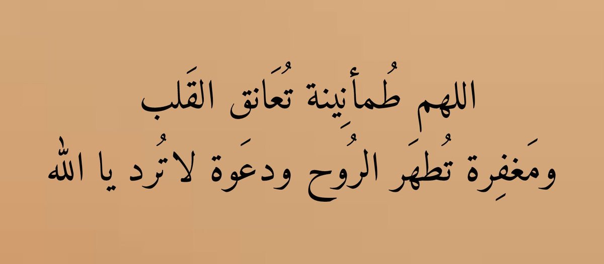 fsool__7's tweet photo. اللهم طُمأنِينة تُعَانق القَلب 
ومَغفِرة تُطهَر الرُوح ودعَوة لاتُرد يا الله 🤎
#٢_رمضان #رمضان٢_الدعاء_المستجاب https://t.co/fX7Hihiu6K