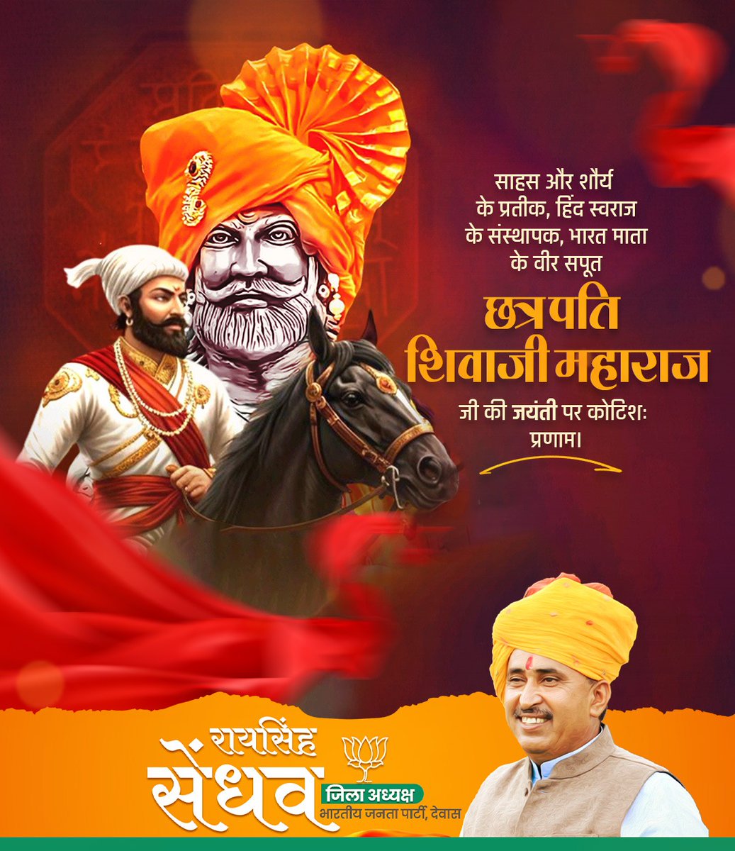 अद्वितीय पराक्रम, हिंदवी स्वराज और राष्ट्रधर्म के अमर प्रतीक छत्रपति शिवाजी महाराज की जयंती पर उन्हें कोटि-कोटि नमन।

उनका अदम्य साहस, अद्भुत दूरदर्शिता और आदर्श सुशासन आज भी राष्ट्र को देशभक्ति, कर्तव्यनिष्ठा और आत्मसम्मान का मार्ग दिखाता है। 

जय भवानी! जय शिवाजी! 🚩