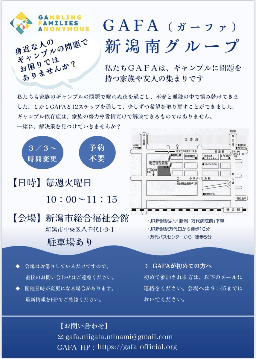 【GAFA新潟南グループからお知らせ】

3月3日（火）から、ミーティングの開催時間と会場が以下のように変更になります！

〈日時〉10:00〜11:15  （毎週火曜日）
〈会場〉新潟市総合福祉会館
　　　（新潟市中央区八千代1-3-1）
みなさまのご参加を待ちしております。
