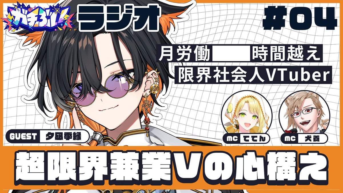 配信告知】 【ガチぶいラジオ】# 004： 複数企画の運営を掛け持ち