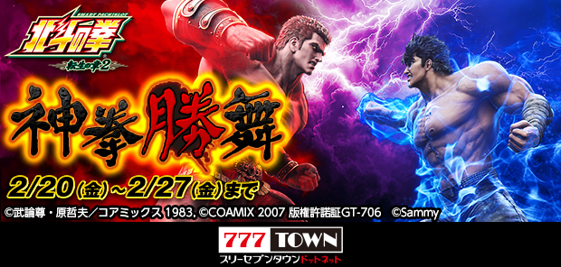 スマスロ 北斗の拳 転生の章2』のイベント開催中！ イベントクリアで